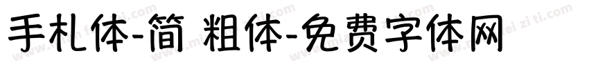 手札体-简 粗体字体转换